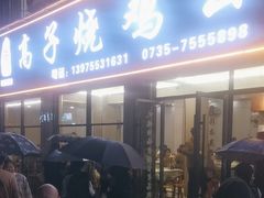 -高子烧鸡公(五里堆路店)