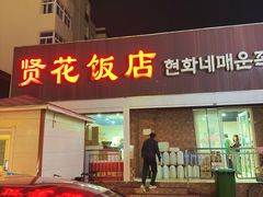 -贤花饭店(城阳店)