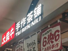 -太犇牛手作茶铺(江北虹悦城店)