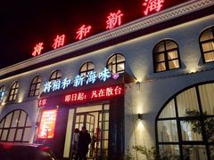 门面-将相和·海鲜蒸饺大连菜
