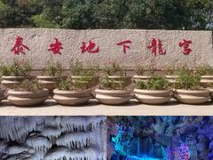 -泰安地下龙宫景区