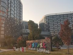 -新天地活力PARK