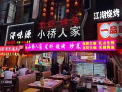 -小桥衢州人家·海鲜烧烤·盱眙龙虾(万达水街店)