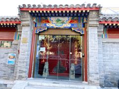 -北京古城老院厉晓麟精致菜