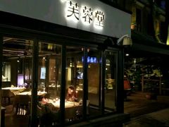 门面-芙蓉堂(武汉天地店)