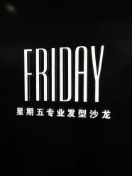-FRIDAY星期五专业美发沙龙