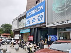 -迪卡侬(西三旗店)