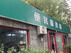 -清真-戏楼王记牛肉面