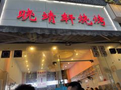 门面-晓靖轩烧烤(沙河风情店)