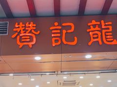 门面-赞记龙凤礼饼(广州市二宫向群宾馆店)