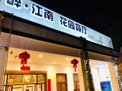 门面-千滋百味·醉江澜花园餐厅(街道口店)