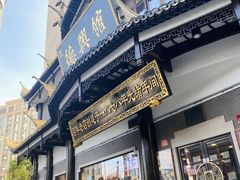 -德兴馆(广东路总店)