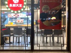-永和大王(春日上新·阜成门店)