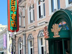 -老鼎丰(靖宇街总店)