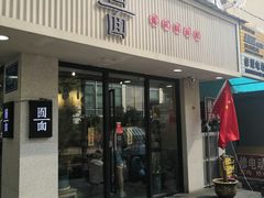 门面-囿面传统制面馆(中央路店)