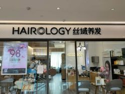 -丝域养发馆