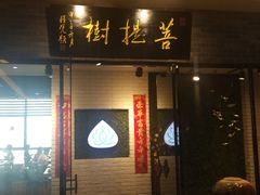 门面-菩提树·素食餐厅(汇智国际商业中心店)