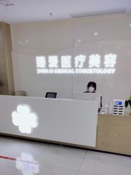 -南昌臻爱医疗美容