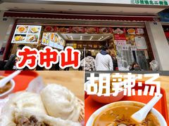 -方中山胡辣汤(成都首店)