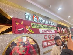 -龍歌自助小火锅(市北台东利群店)
