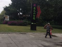 -雀儿山公园