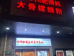 -柳州肥姨妈大骨螺蛳粉(东靖路店)