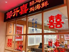 -邹开喜·炭炉鸡煲·海鲜火锅(虹口足球场店)