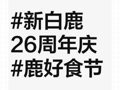 -新白鹿餐厅(城西银泰城店)