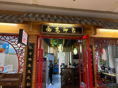 门面-西安印象(外滩店)