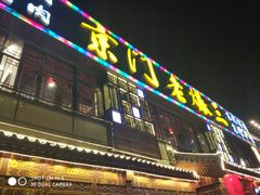 门面-京门老爆三·铜锅涮肉 爆肚(望京店)