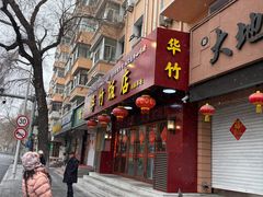 -华竹饭店(中央大街店)
