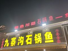 -九寨沟石锅鱼(沣峪口二十年店)