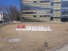 -北京国家会计学院