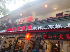 门面-古真记钵钵鸡(总店)