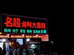 门面-名超海鲜烧烤大排档