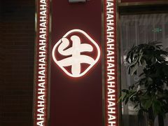 -犇鼎牛潮汕牛肉火锅(新辰里学清路店)