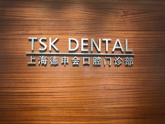 -TSK齿科德申会口腔门诊·联洋诊所
