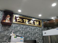 -仁信老铺(华盖路店)