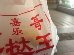 -嘉乐蛋挞王(文明分店)