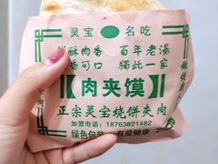 -灵宝肉夹馍(庐山路店)