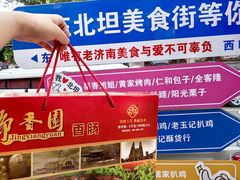 -净香园熟肉(北坦总店)
