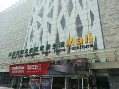 -红星美凯龙(山东全球家居1号店)