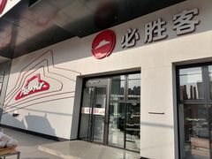 -必胜客(松雷店)