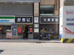 -舒蔡记生煎菜饭(云南中路店)