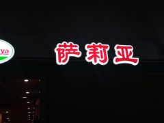 -萨莉亚意式餐厅(东川路店)