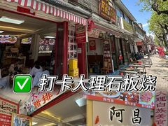 -阿昌白族石板烧·菌锅(大理古城店)