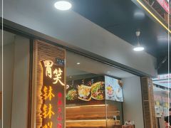 门面-胃笑·开水鸡钵钵鸡(18年老店)