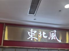 门面-东北风(柯桥万达店)