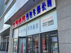 -红星前进面包牛奶公司(五道口购物中心店)