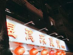 门面-昱德来·天津菜(河西店)